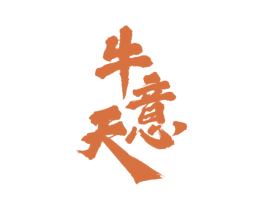 牛意天