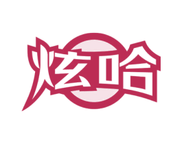 炫哈