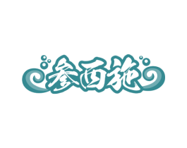 参西施 第31类水果花木商标转让 注册号60960321