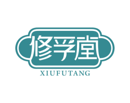 修孚堂 第30类小食配料商标转让 注册号57721226