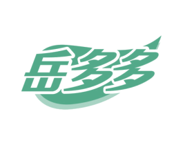 岳多多 第30类小食配料商标转让 注册号60939214