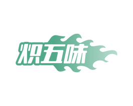 炽五味