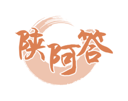 陕阿答 第30类小食配料商标转让 注册号60422108