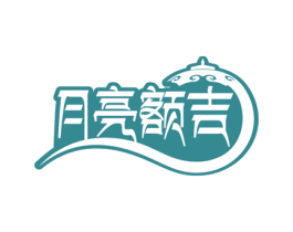月亮额吉 第30类小食配料商标转让 注册号55242450