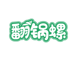 翻锅螺 第30类小食配料商标转让 注册号56225084