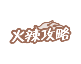 火辣攻略 第30类小食配料商标转让 注册号55247026