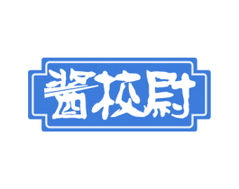 酱校尉 第30类小食配料商标转让 注册号57281673