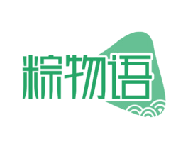 粽物语 第30类小食配料商标转让 注册号56226833