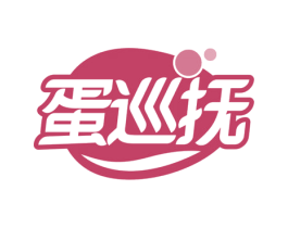 蛋巡抚 第30类小食配料商标转让 注册号58219366