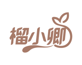 榴小卿 第30类小食配料商标转让 注册号56239964