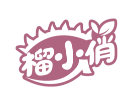 榴小俏 第30类小食配料商标转让 注册号56644656