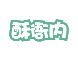 酥衙内 第30类小食配料商标转让 注册号59930832