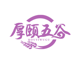 厚颐五谷