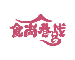 食尚巷战