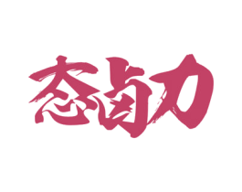 态卤力