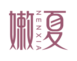 嫩夏 第25类服装鞋帽商标转让 注册号62005549