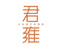 君雍