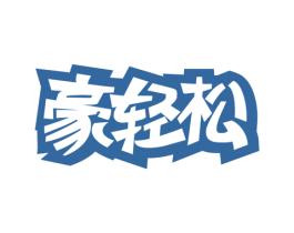 豪轻松