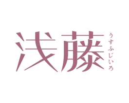 浅藤
