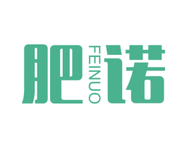 肥诺