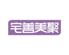 宅善美聚