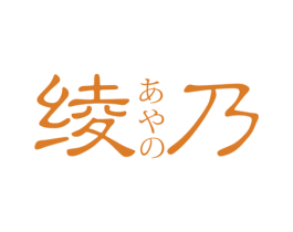 绫乃
