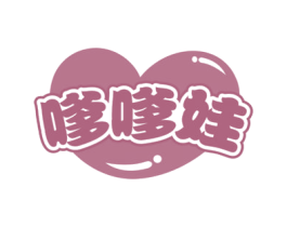 嗲嗲娃