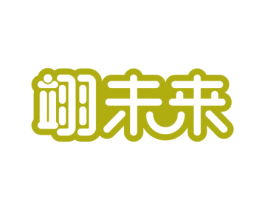 翊未来