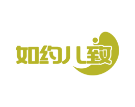 如约儿致