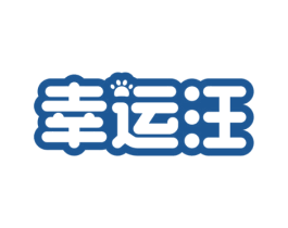 幸运汪