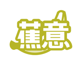 蕉意