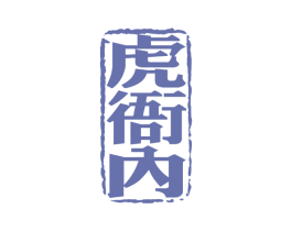 虎衙内