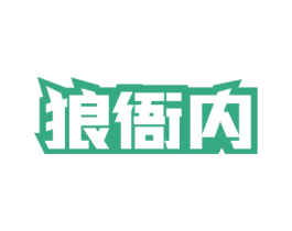 狼衙内