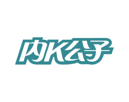内K公子