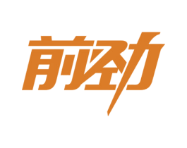 前劲