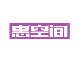 惠空间