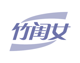 竹闺女