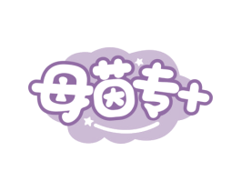 母茵专+