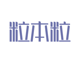 粒本粒 第10类医疗器械商标转让 注册号57721213