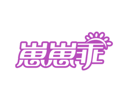 崽崽乖 第10类医疗器械商标转让 注册号62480349
