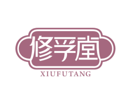 修孚堂 第10类医疗器械商标转让 注册号58529277
