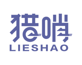 猎哨 第09类科学仪器商标转让 注册号56255873