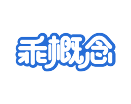 乖概念 第09类科学仪器商标转让 注册号60956925