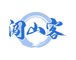 闯山客
