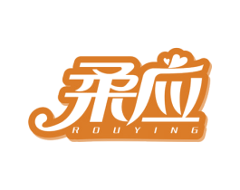 柔应 第05类医药商标转让 注册号55943112