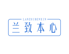 兰致本心 第05类医药商标转让 注册号55690377