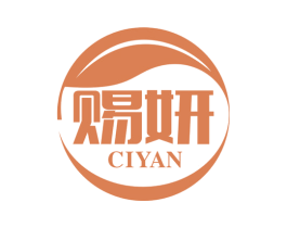 赐妍 第05类医药商标转让 注册号55692108