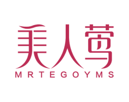 美人莺 MRTEGOYMS 第03类化妆品商标转让 注册号55965560