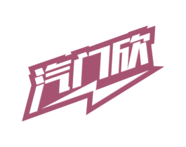 汽门欣