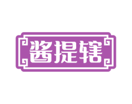 酱提辖 第30类小食配料商标转让 注册号61918580